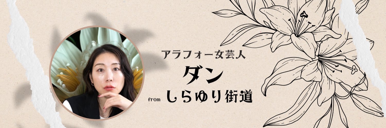 ダンちゃん。fromしらゆり街道【タイタンの学校8期生】's banner