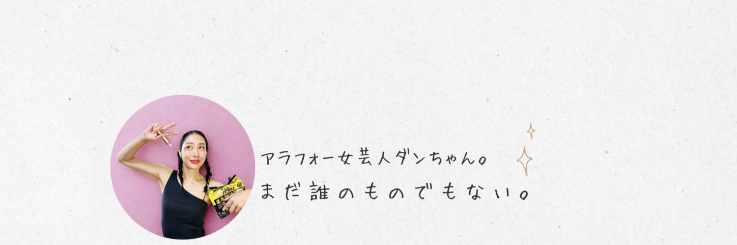 ダンちゃん。4/10Dragonfly出演。【アラフォー女芸人|莫逆マミーリア】 banner