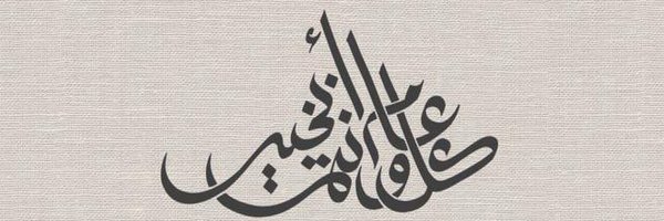 أبو إيــــــاد♡🎼.♈️ Profile Banner