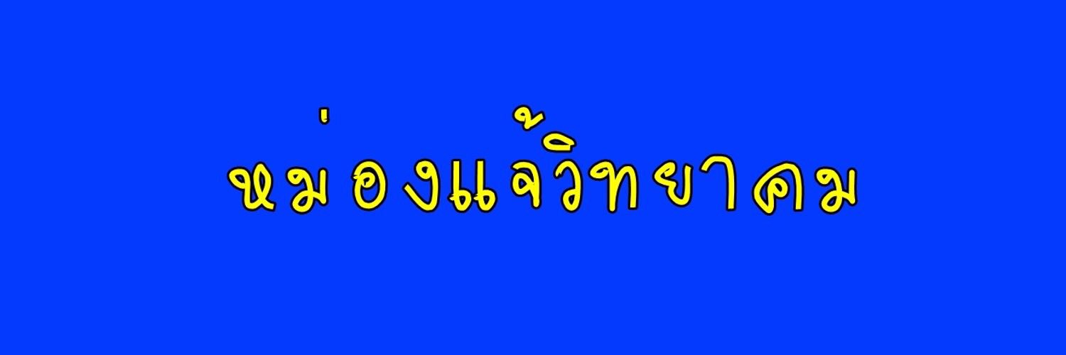 พี่แจ้ REST banner