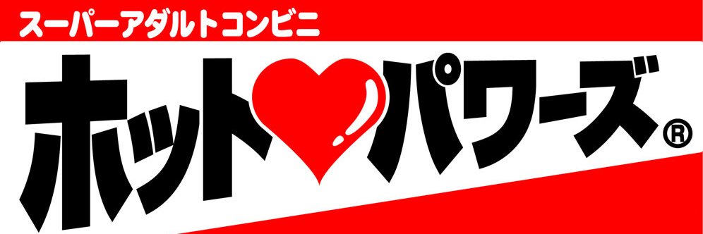 ホットパワーズ21周年@とくっち banner