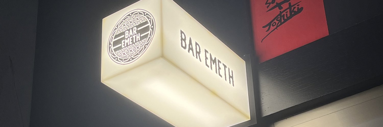 Bar emeth banner