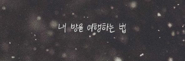 박혜늘 banner