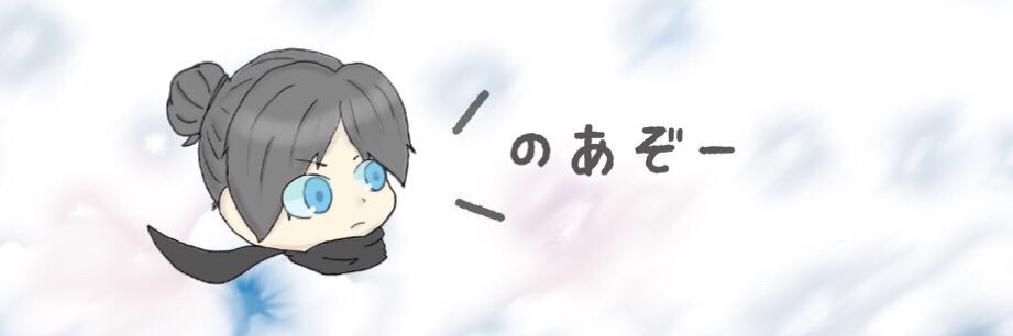 のあぞ banner