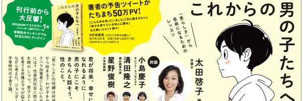 弁護士 太田啓子 「これからの男の子たちへ」（大月書店) Profile Banner