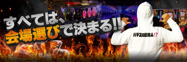 Makotoパチスロ案内人⁉ Profile Banner