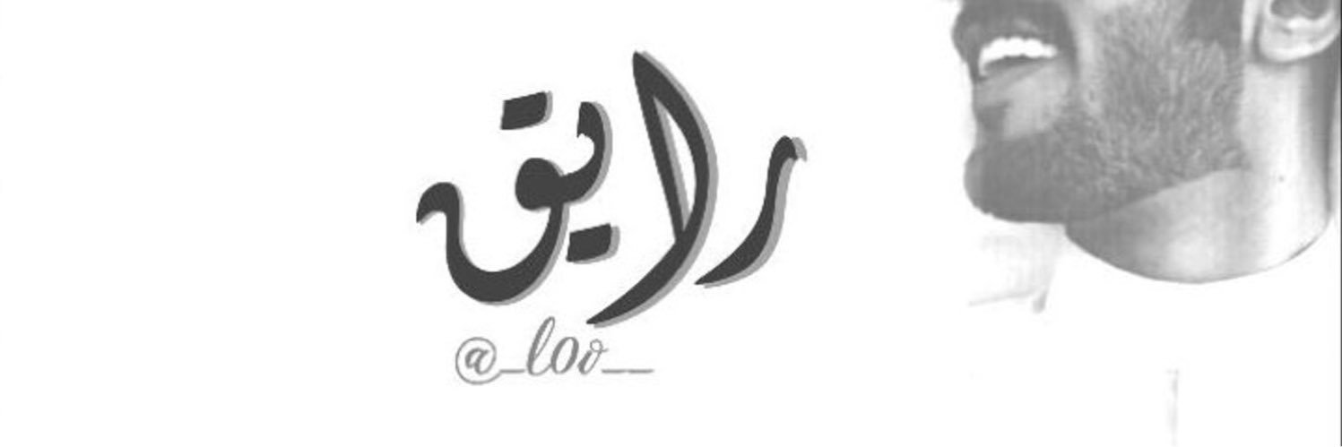 لآجلگ ♥️🕊 banner