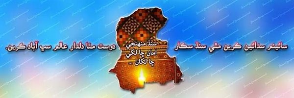 SindhjeeMeera Profile Banner