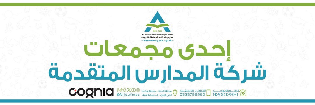 مدارس المتقدمة - الجوف banner