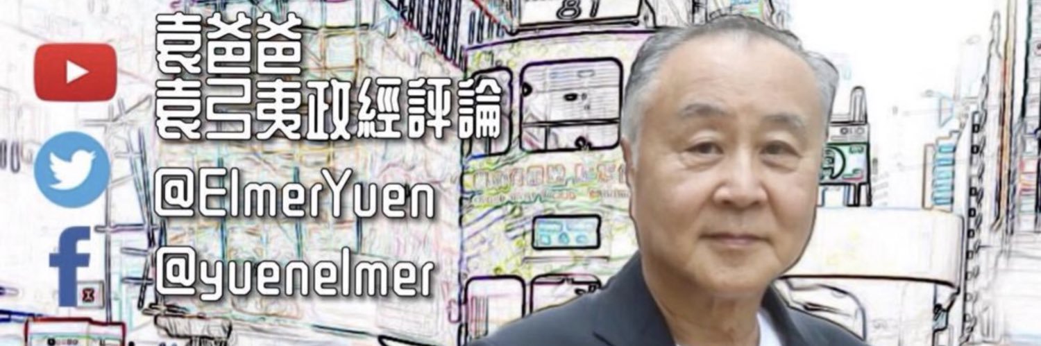 Elmer Yuen袁弓夷 袁爸爸's banner
