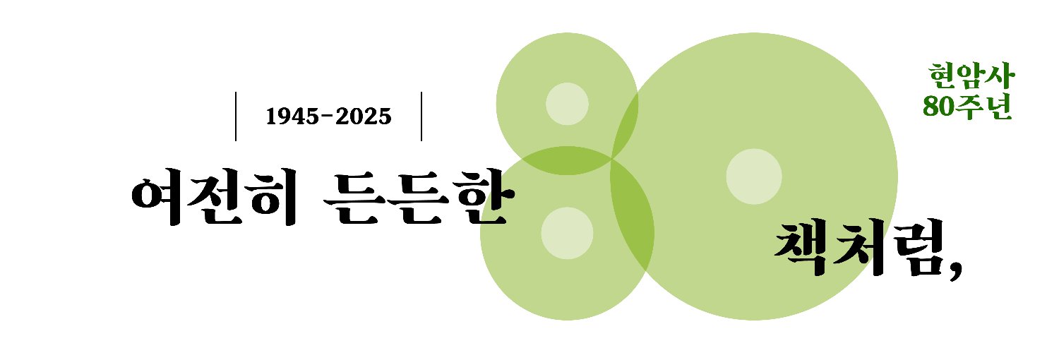 현암사's banner