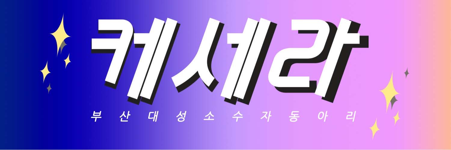 부산대학교 성소수자 중앙동아리 케세라 (PNU Que Sera) banner
