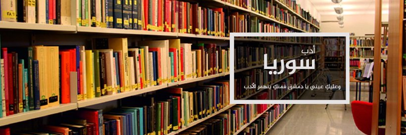 أدب سوريا's banner