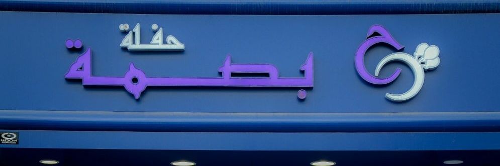 PasmtHaflah's profile banner image