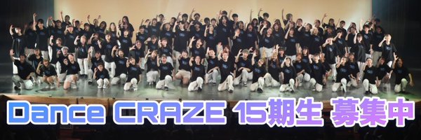 DanceCRAZE新歓2023 Profile Banner