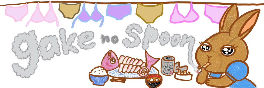 崖のスプーン banner