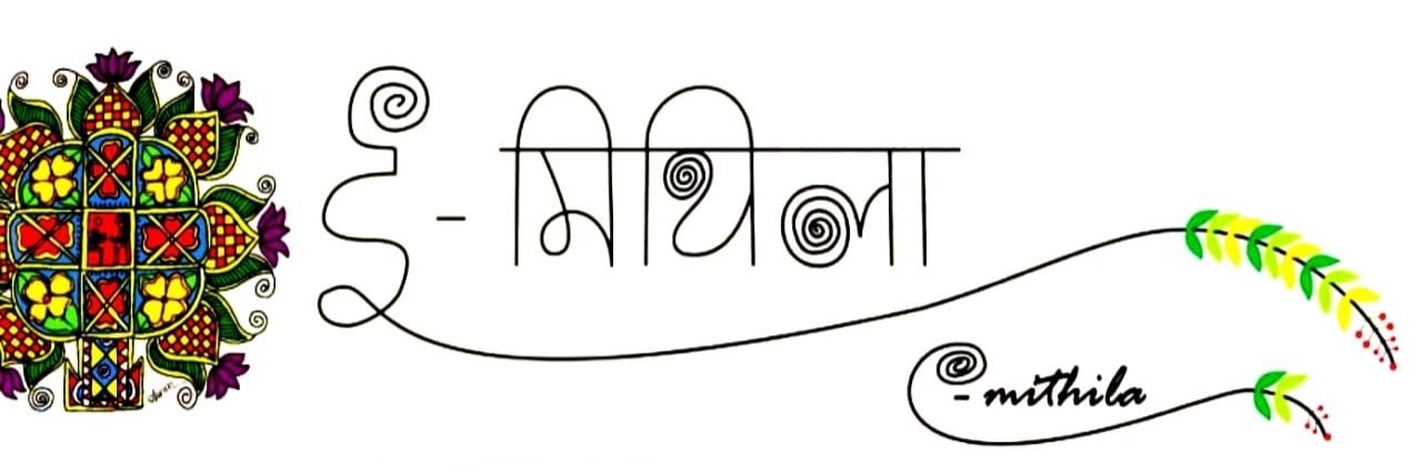 E-Mithila | ई-मिथिला banner