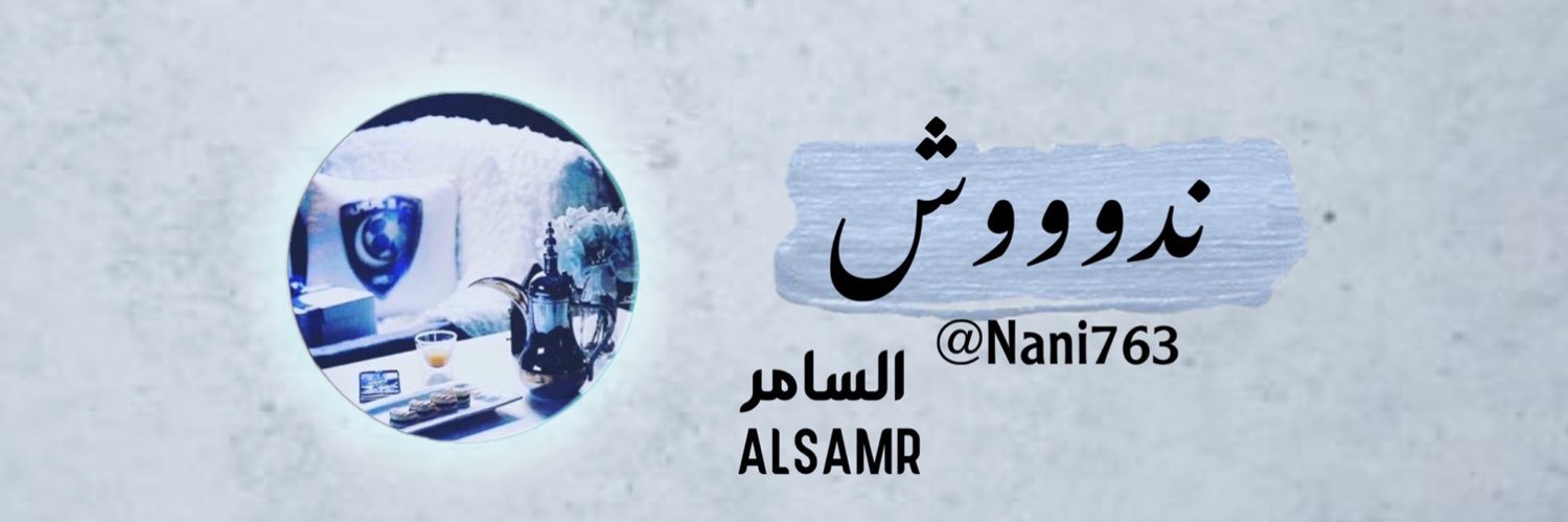 ندووش🥈💙🤍 banner