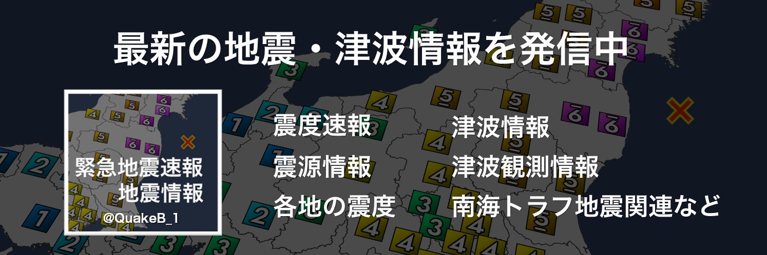 緊急地震速報･地震情報BOT banner