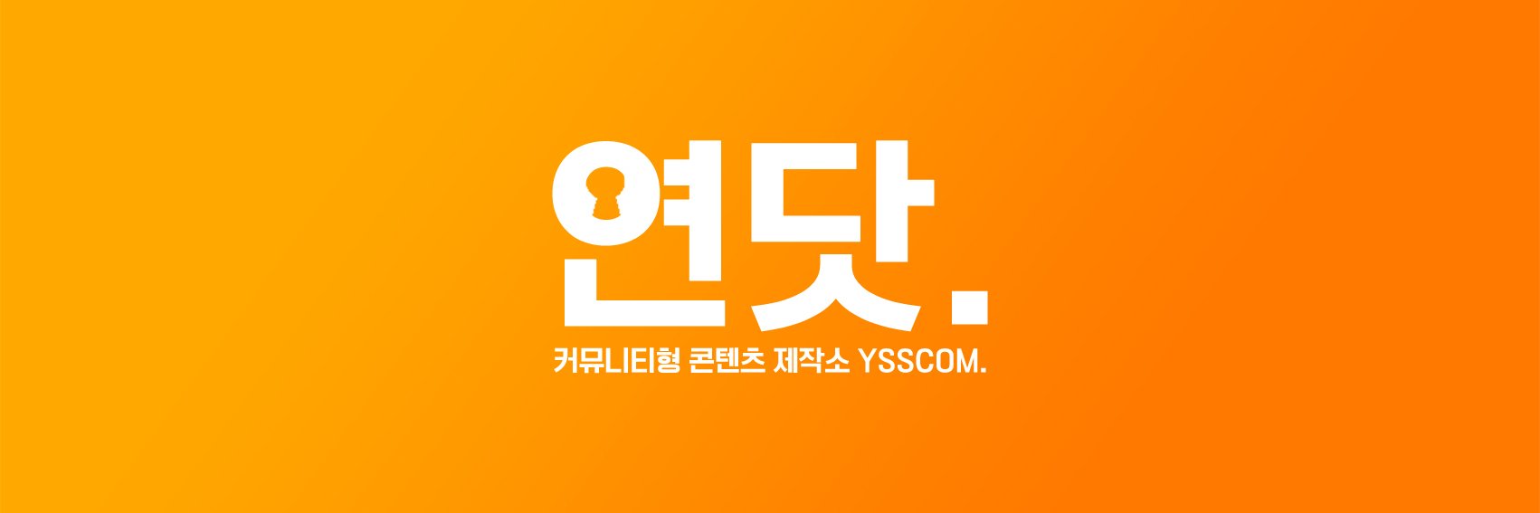 연닷 (YSSCOM) banner