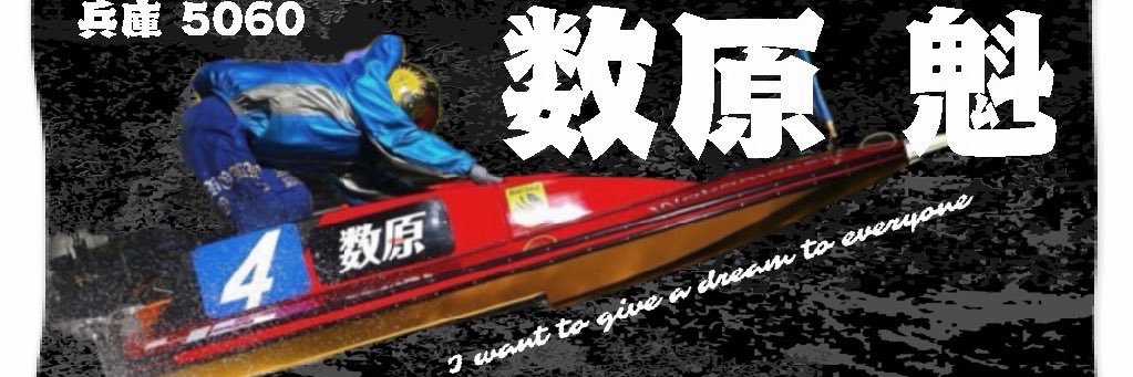 数原 魁 banner