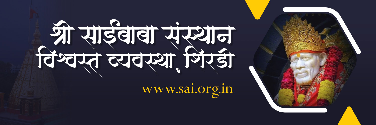 Shree Saibaba Sansthan Trust Shirdi's banner