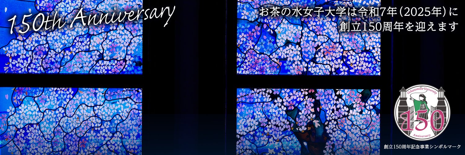 お茶の水女子大学 Profile Banner