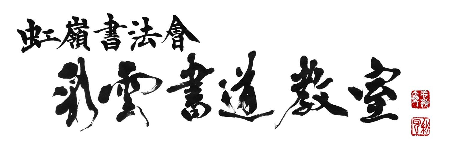 書家 虹嶺庵 梅谷 彩雲(名 : 拓宣) banner