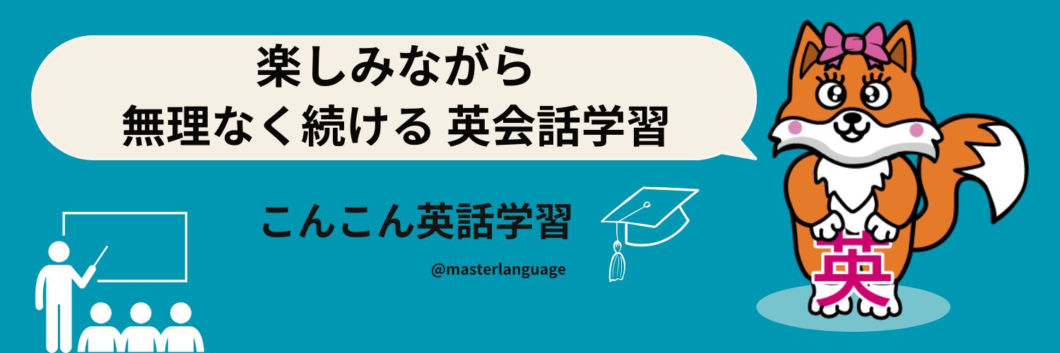 こんこん英語@ネイティブの英語 banner