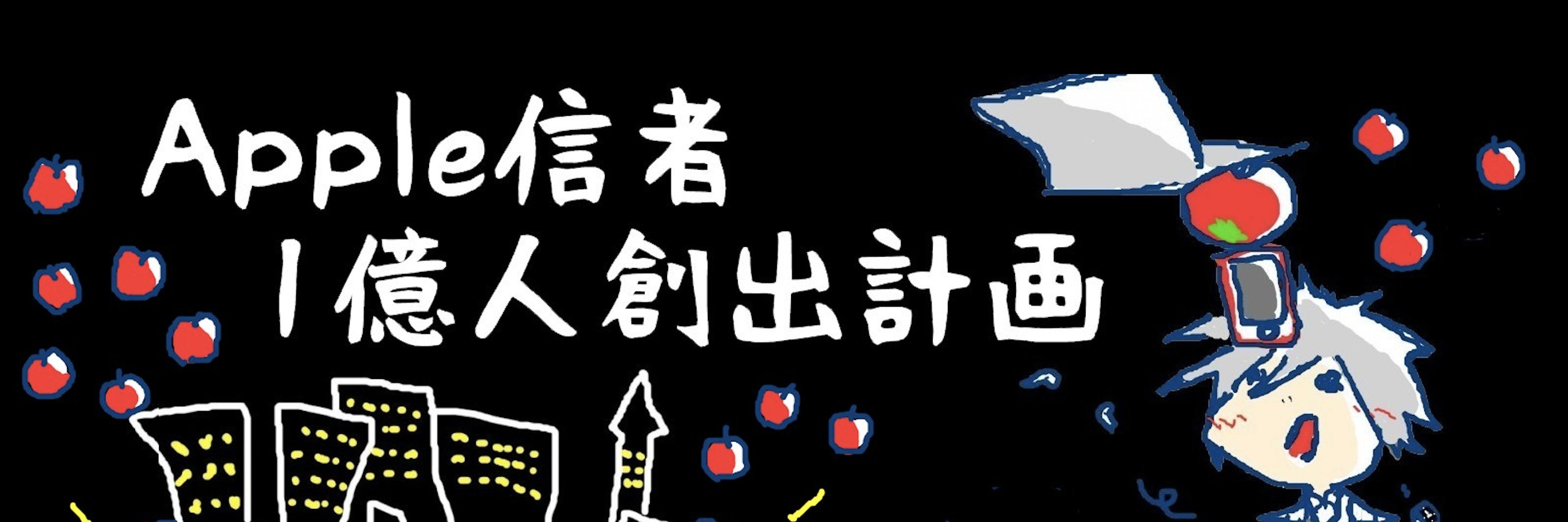 Apple信者１億人創出計画 banner
