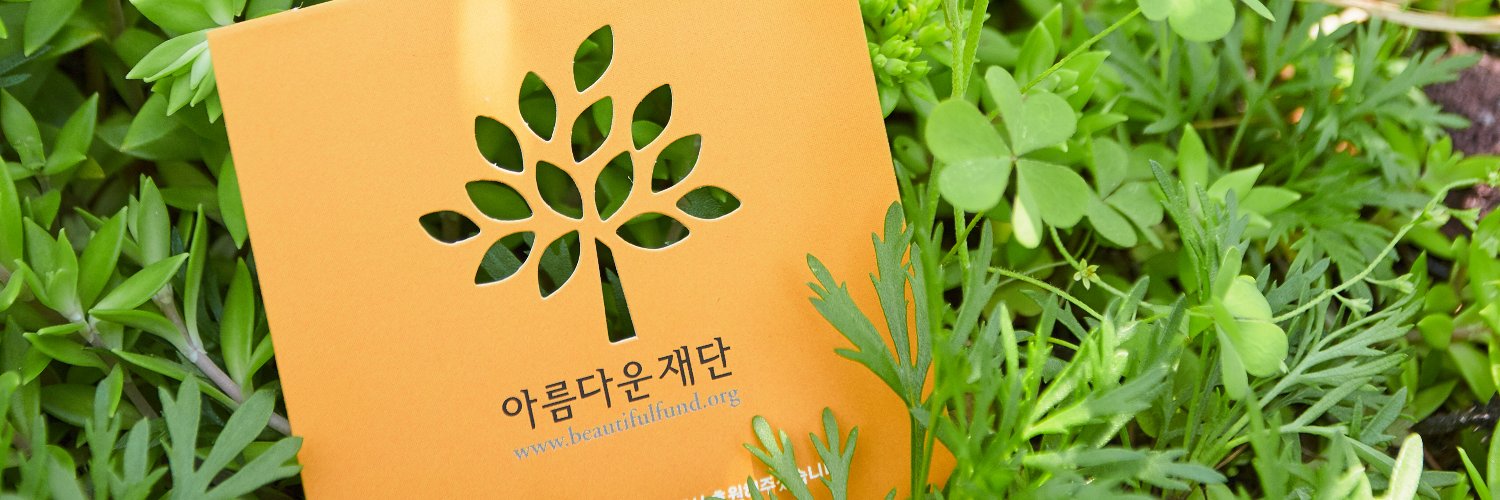아름다운재단 banner