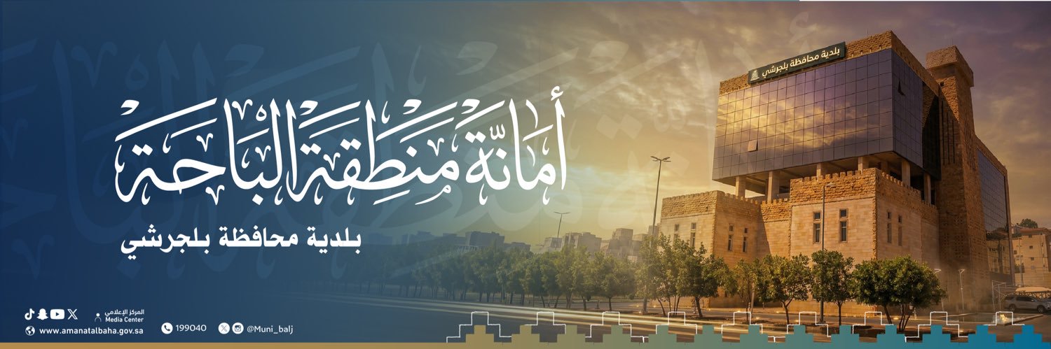بلدية محافظة بلجرشي banner