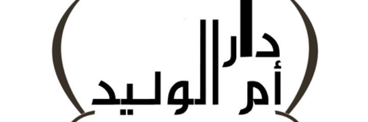 مدرسة ام الوليد banner