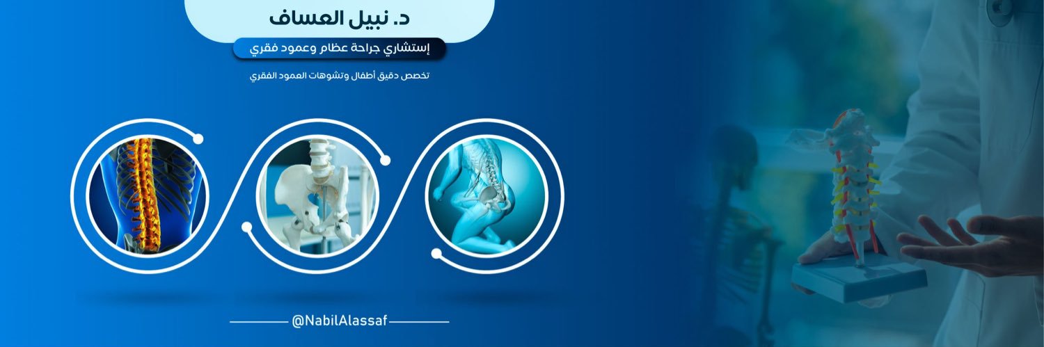 د. نبيل العساف، إستشاري جراحة عظام وعمود فقري banner