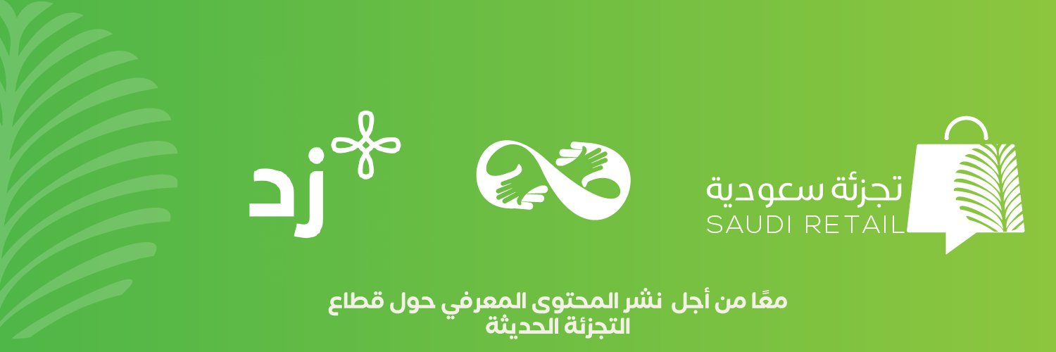 تجزئة سعودية banner