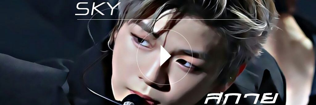 SKY ♂ ."ไม่เล่นแล้ว banner