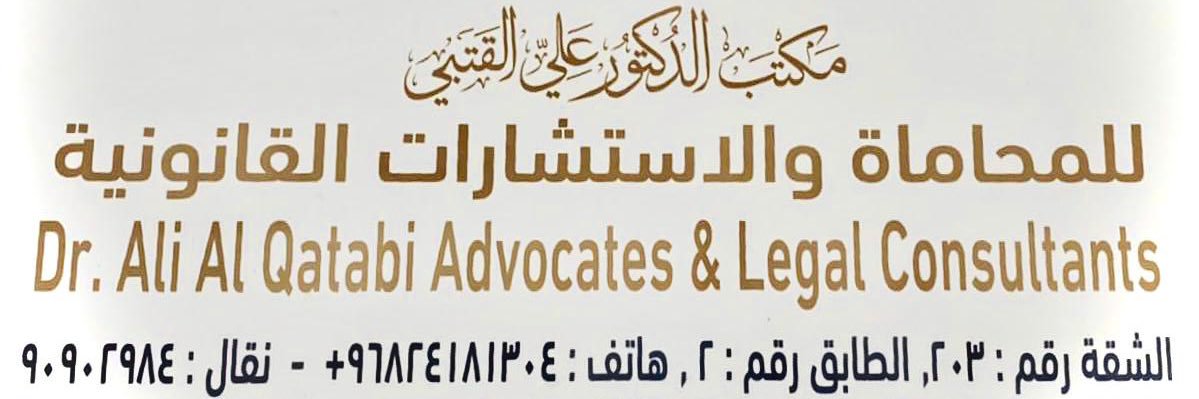 د. علي القتبي banner