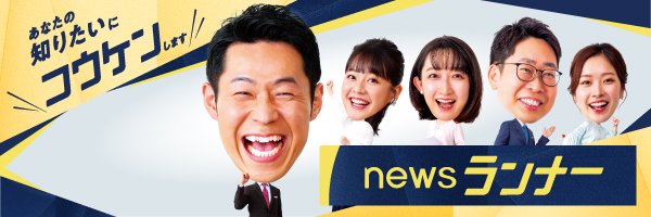newsランナー（関西テレビ） banner