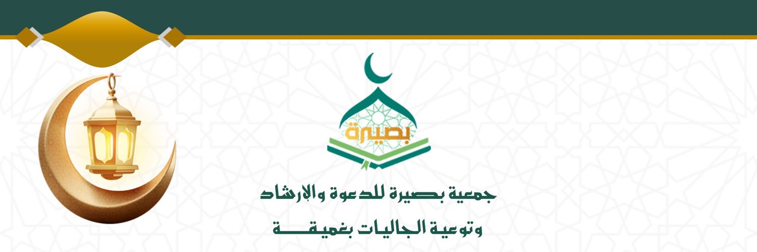جمعية بصيرة للدعوة والإرشاد وتوعية الجاليات بغميقة banner