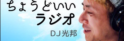 ちょうどいいラジオ【FMヨコハマ】 banner