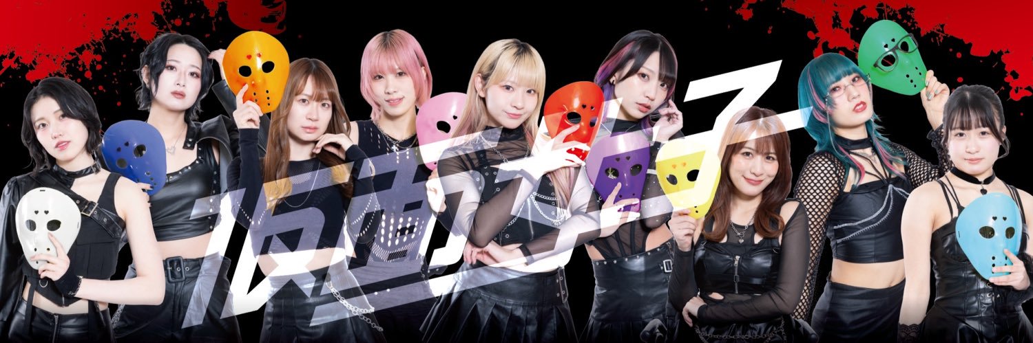 仮面女子:公式ツイッター banner