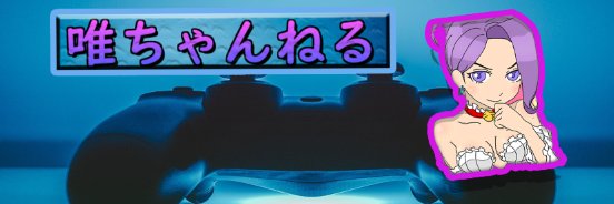 @唯chan🍄（旧名：愛羅） banner