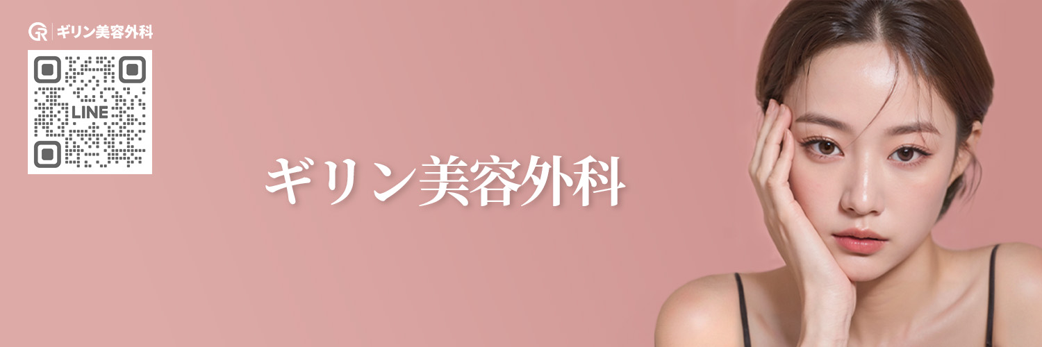 【公式】韓国整形ギリン美容外科 banner
