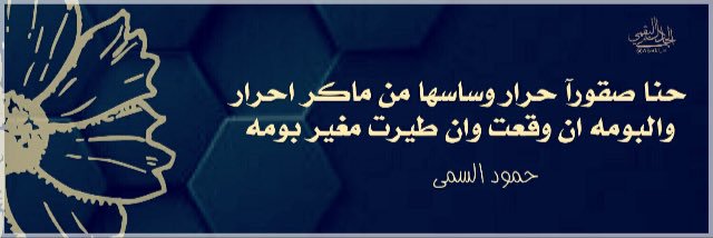 محب حمود السمي banner