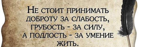 Стоит принимать бывшую. Стоит принимать бывшую. Подлость цитаты. Стоит принимать бывшую. Афоризмы про подлость людей.