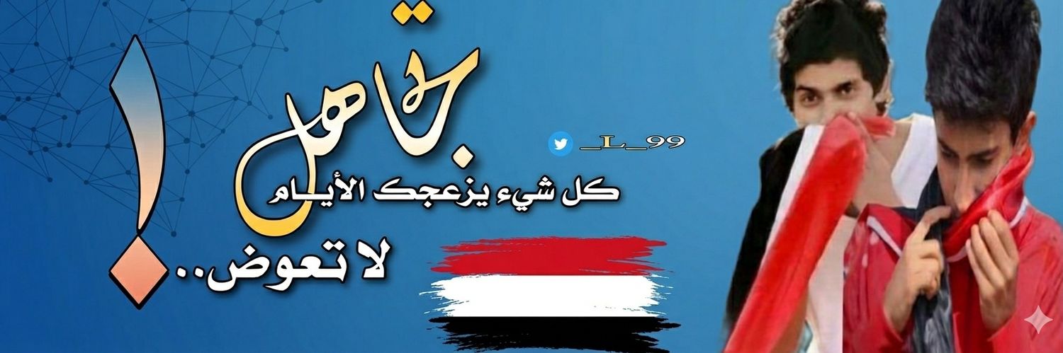 🇰🇼🇸🇦🇾🇪الـــــشــــامخ banner