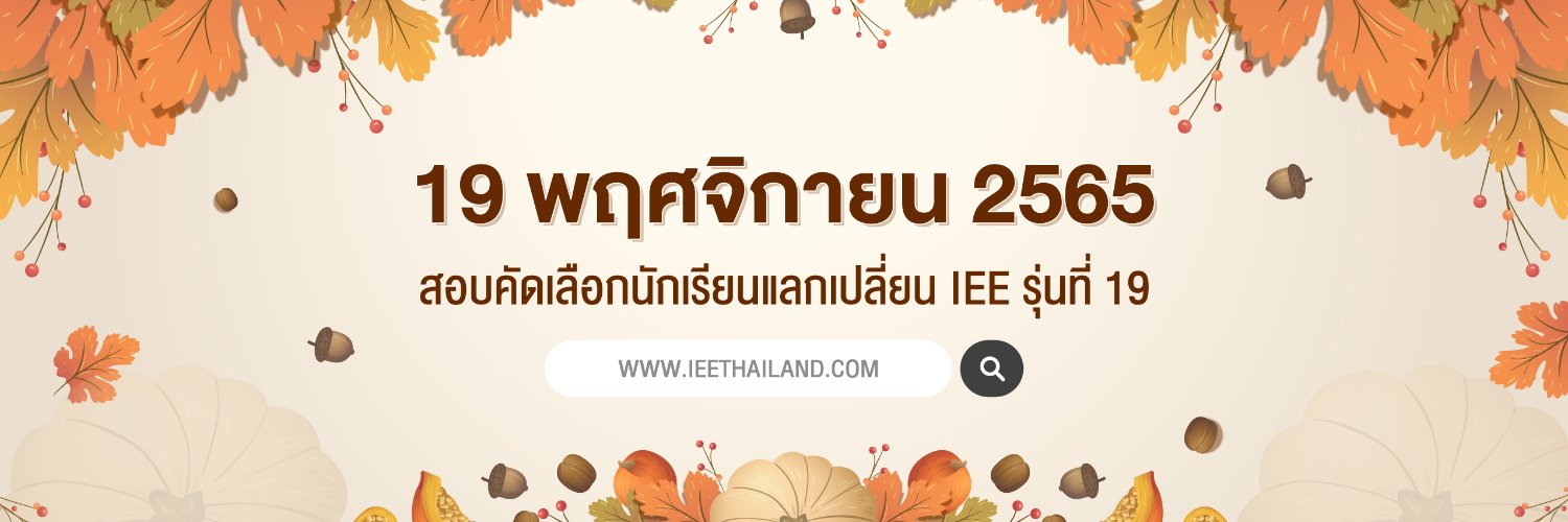 โครงการนักเรียนแลกเปลี่ยน IEE Thailand banner