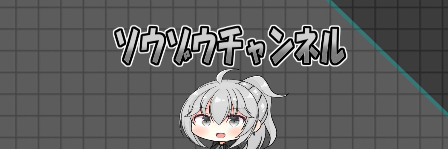 ソウゾウ　ゆっくり実況者 banner