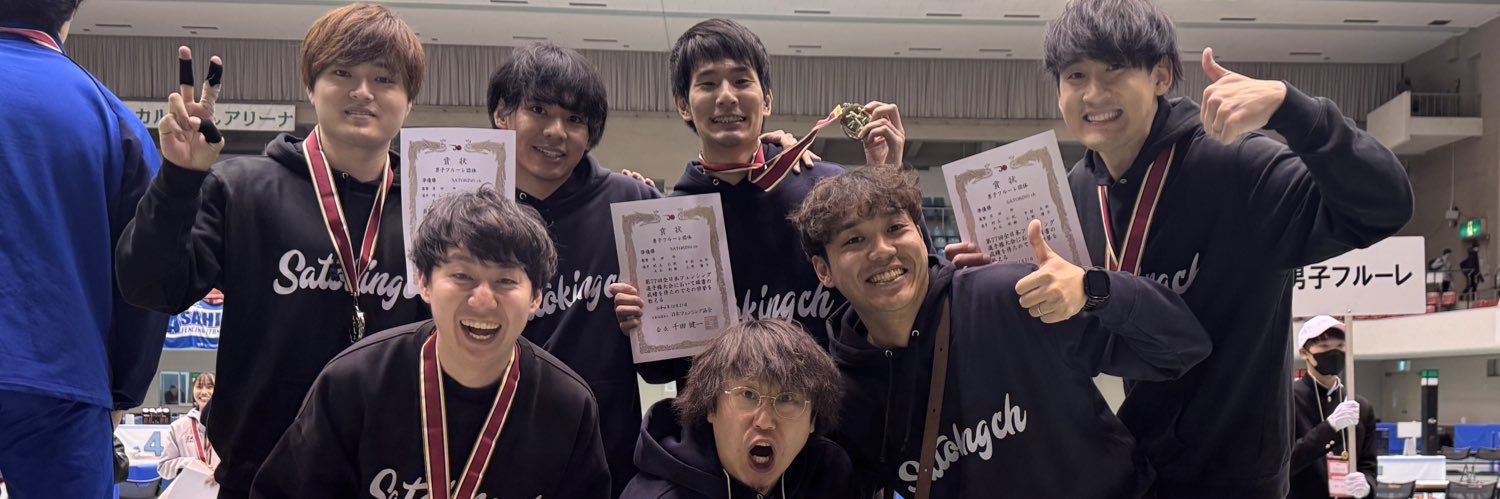 さときんぐ@フェンシング🤺 banner