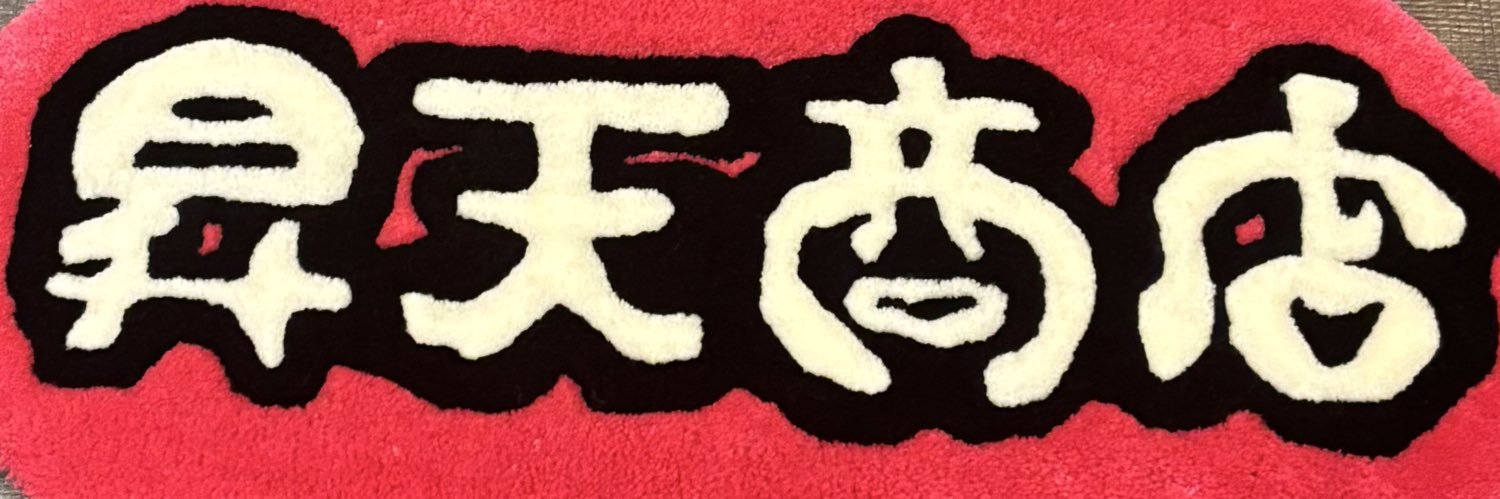 ヨウヘイコバヤシ/昇天商店　クリマM433 banner